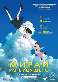 Постер Мирай из будущего / Mirai Постер Мирай из будущего / Mirai