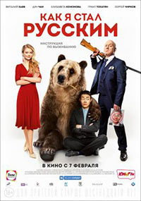 Постер Как я стал русским Постер Как я стал русским
