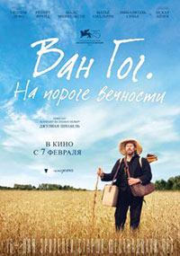 Постер Ван Гог. На пороге вечности / At Eternity's Gate Постер Ван Гог. На пороге вечности / At Eternity's Gate