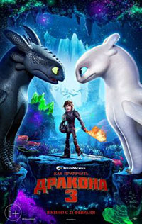 Постер Как приручить дракона 3 / How to Train Your Dragon: The Hidden World Постер Как приручить дракона 3 / How to Train Your Dragon: The Hidden World