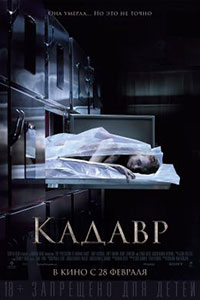 Постер Кадавр / The Possession of Hannah Grace Постер Кадавр / The Possession of Hannah Grace