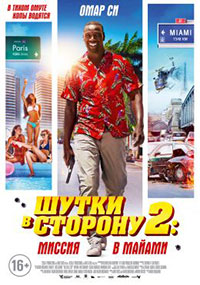 Постер Шутки в сторону 2: Миссия в Майами / Le Flic de Belleville Постер Шутки в сторону 2: Миссия в Майами / Le Flic de Belleville