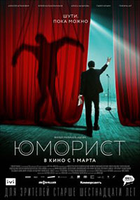 Постер Юморист Постер Юморист