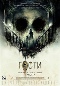 Постер Гости Постер Гости