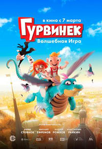 Постер Гурвинек. Волшебная игра / Harvie and the Magic Museum Постер Гурвинек. Волшебная игра / Harvie and the Magic Museum
