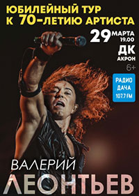 Постер Леонтьев Валерий. Юбилейный тур Постер Леонтьев Валерий. Юбилейный тур