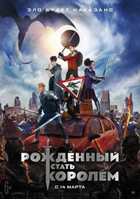 Постер Рождённый стать королем / The Kid Who Would Be King Постер Рождённый стать королем / The Kid Who Would Be King