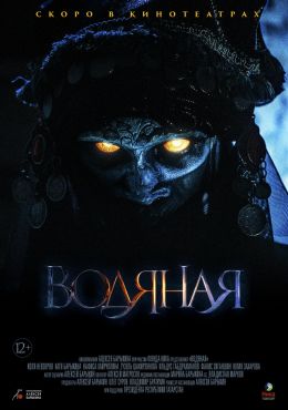 Постер Водяная Постер Водяная