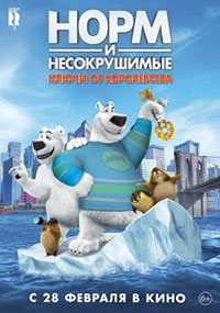 Постер Норм и Несокрушимые: Ключи от королевства / Norm of the North: Keys to the Kingdom Постер Норм и Несокрушимые: Ключи от королевства / Norm of the North: Keys to the Kingdom