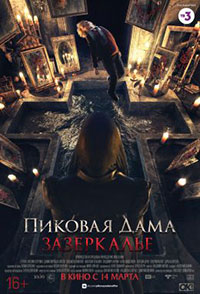 Постер Пиковая дама. Зазеркалье Постер Пиковая дама. Зазеркалье