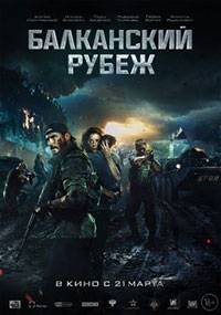 Постер Балканский рубеж / The Balkan Line Постер Балканский рубеж / The Balkan Line