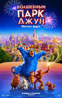 Постер Волшебный парк Джун / Wonder Park Постер Волшебный парк Джун / Wonder Park