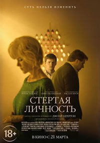 Постер Стертая личность / Boy Erased Постер Стертая личность / Boy Erased