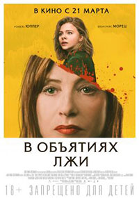 Постер В объятиях лжи / Greta