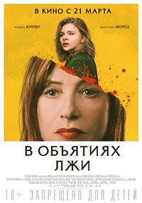Постер В объятиях лжи / Greta Постер В объятиях лжи / Greta
