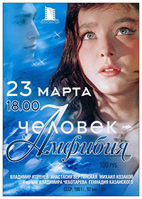 Постер Человек-амфибия Постер Человек-амфибия