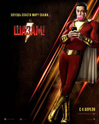 Постер Шазам! / Shazam! Постер Шазам! / Shazam!