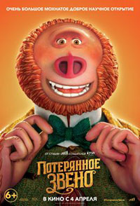 Постер Потерянное звено / Missing Link Постер Потерянное звено / Missing Link