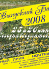 Постер Выпускной бал 2008