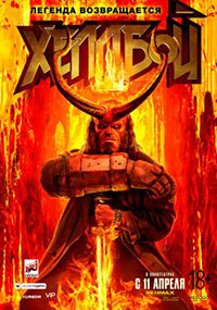 Постер Хеллбой / Hellboy Постер Хеллбой / Hellboy
