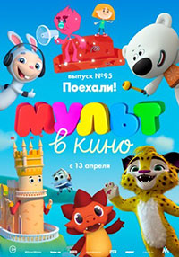 Постер Мульт в кино. Выпуск №95. Поехали! Постер Мульт в кино. Выпуск №95. Поехали!