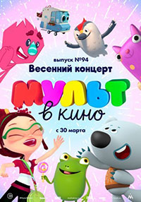 Постер Мульт в кино. Выпуск №94. Весенний концерт! Постер Мульт в кино. Выпуск №94. Весенний концерт!