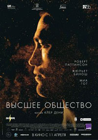 Постер Высшее общество / High Life Постер Высшее общество / High Life