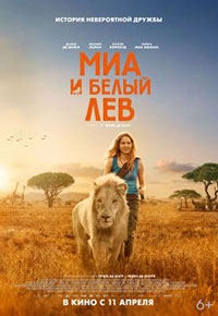 Постер Миа и белый лев / Mia et le lion blanc Постер Миа и белый лев / Mia et le lion blanc
