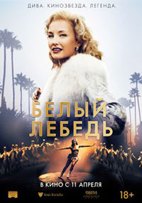 Постер Белый лебедь / Sonja: The White Swan Постер Белый лебедь / Sonja: The White Swan
