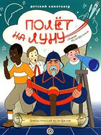 Постер Полет на Луну Постер Полет на Луну