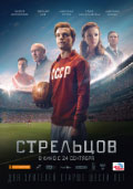 Постер Стрельцов