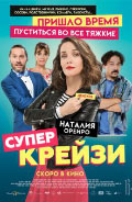 Постер Супер крейзи / Re loca Постер Супер крейзи / Re loca