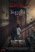 Постер Заклятье. Дом 32 / Malasaña 32 Постер Заклятье. Дом 32 / Malasaña 32