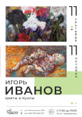 Постер Иванов Игорь. Цветы и куклы