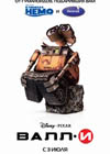Постер ВАЛЛ-И / WALL-E