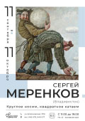 Постер Меренков Сергей. Круглое носим, квадратное катаем