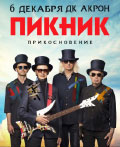 Постер Пикник. Прикосновение Постер Пикник. Прикосновение