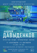 Постер Давыденков Андрей. Простые вещи, привычные звуки