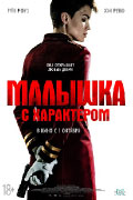 Постер Малышка с характером / The Doorman Постер Малышка с характером / The Doorman