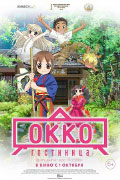 Постер Гостиница Окко / Waka okami wa shôgakusei Постер Гостиница Окко / Waka okami wa shôgakusei