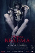 Постер Первая ведьма / The Wretched Постер Первая ведьма / The Wretched
