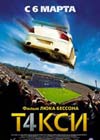 Постер Такси 4 / Taxi 4