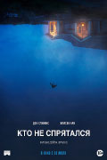 Постер Кто не спрятался / The Rental Постер Кто не спрятался / The Rental