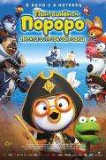 Постер Пингвинёнок Пороро: Пираты острова сокровищ / Pororo 5: Treasure Island Adventure