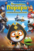 Постер Пингвинёнок Пороро: Пираты острова сокровищ / Pororo 5: Treasure Island Adventure Постер Пингвинёнок Пороро: Пираты острова сокровищ / Pororo 5: Treasure Island Adventure