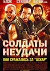 Постер Солдаты неудачи / Tropic Thunder