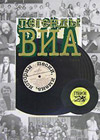 Постер Легенды ВИА Постер Легенды ВИА