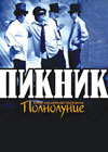 Постер Пикник «Полнолуние» Постер Пикник «Полнолуние»