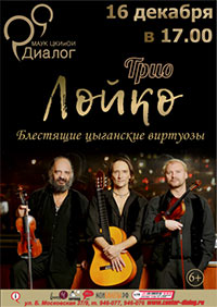Постер Трио Лойко Постер Трио Лойко