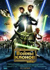 Постер Звездные Войны: Война клонов / Star Wars: The Clone Wars